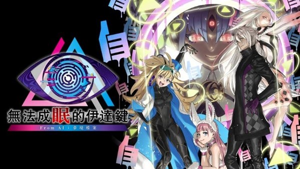 睁开「第三只眼」，找出线索突破困境！ 《无法成眠的伊达键 - From AI：梦境档案》