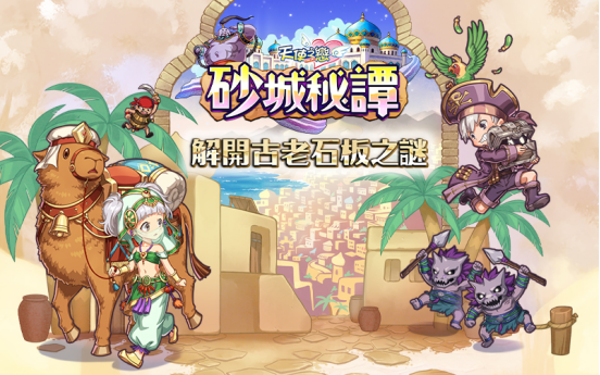 《天使之恋 Online》全新改版《砂城秘谭》 一起来解开古老石板之谜！