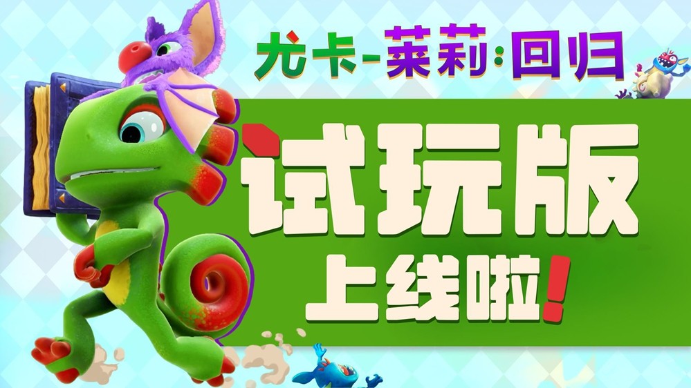 平台跳跃玩家狂喜！小众宝藏续作《尤卡莱莉：回归》10月9日发售