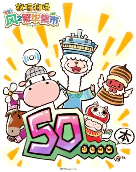 最好的一作！ 《牧场物语》官方庆祝新作销量达50万份