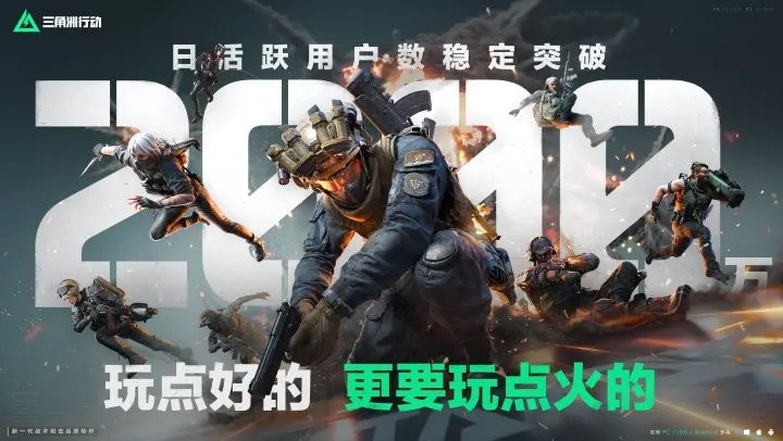 人气爆棚！ 《三角洲行动》7月平均日活突破2000万