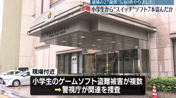 27岁日本男子专偷小学生Switch游戏被捕 已得手60多次