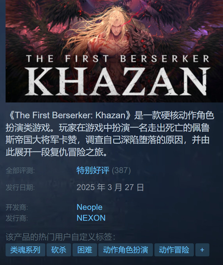 《第一狂战士：卡赞》Steam特别好评 PC配置公开