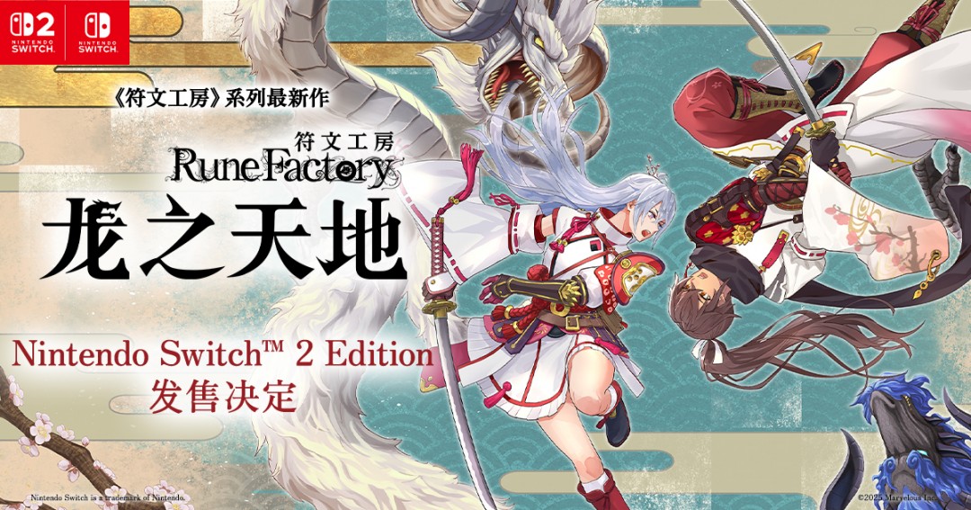 《符文工房》系列最新作《符文工房 龙之天地 Nintendo Switch 2 Edition》发售