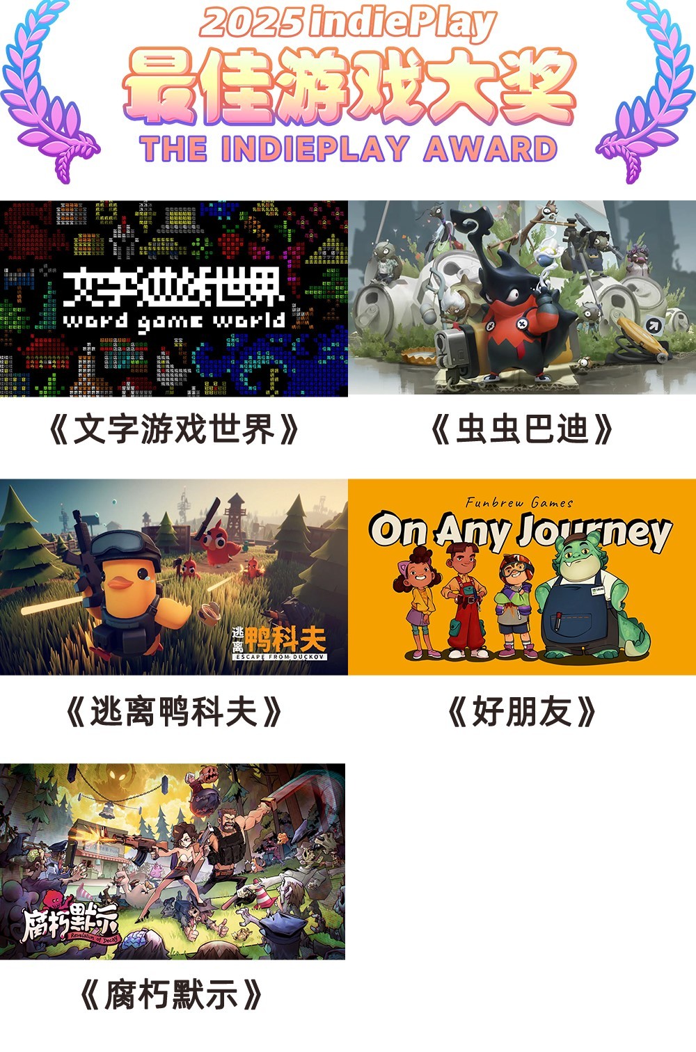 2025 indiePlay中国独立游戏大赛入围名单公布！