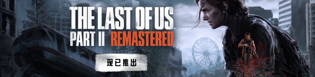 《最后的生还者2》PC版现已发售 Steam特别好评、优化无敌