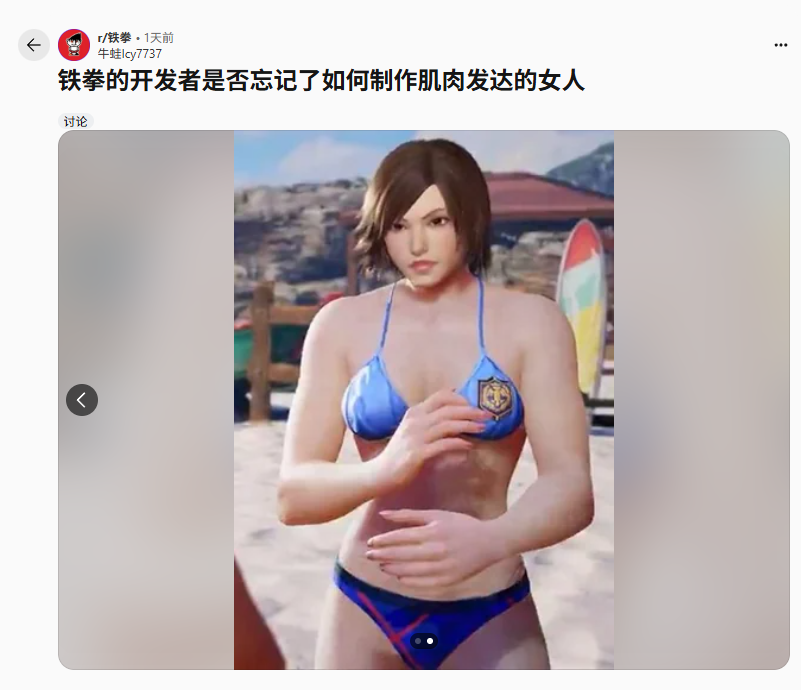 《铁拳8》女角色新皮肤引热议：她大雷和脖子呢？