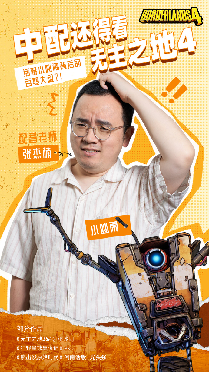 2K公布《无主之地4》小吵闹中配演员：张杰楠老师