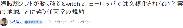 任天堂法务部也奈何不得 欧洲改造Switch 2任天堂也BAN不了