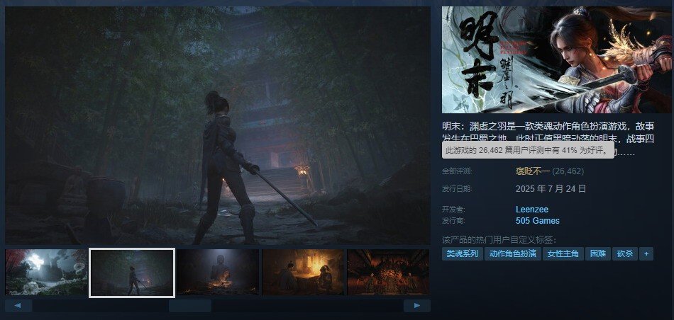 《明末：渊虚之羽》好评率回升 重返全球热销榜