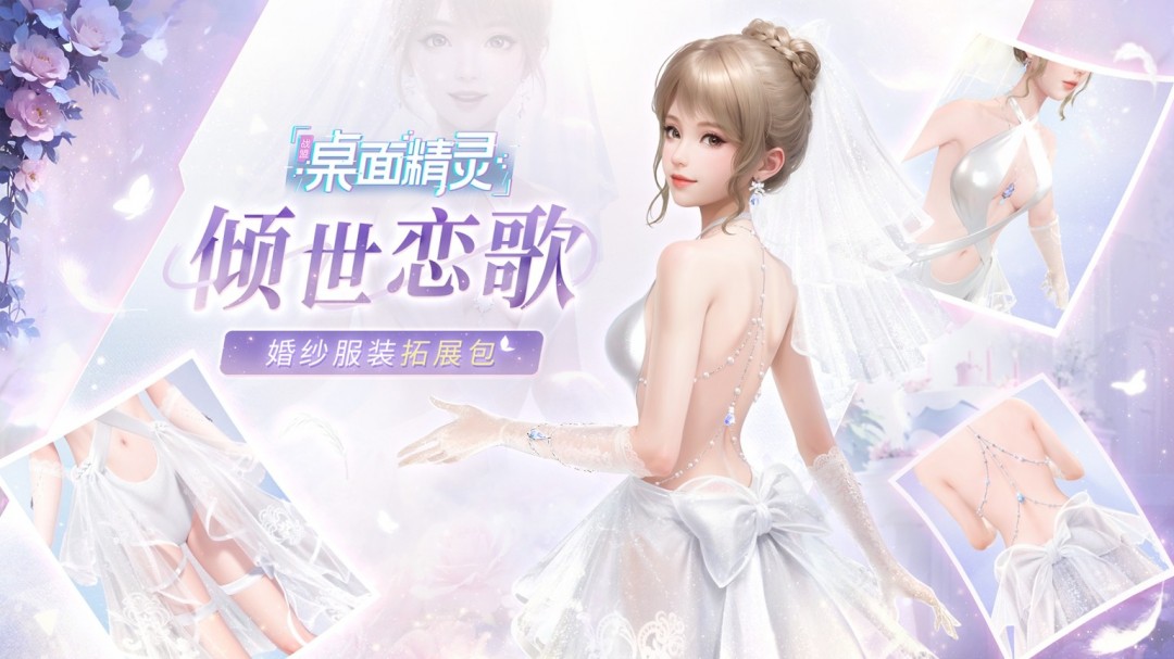 《战盟桌面精灵》婚纱套装返场 首发折扣与抽奖活动进行时