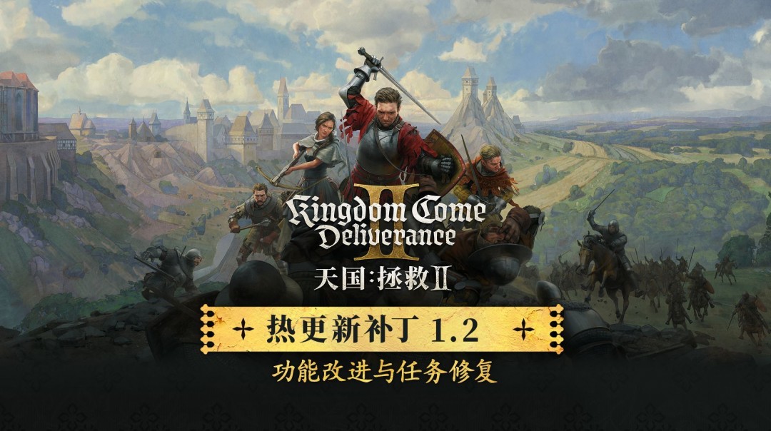 《天国：拯救2》1.2版更新上线 修复1000多个Bug