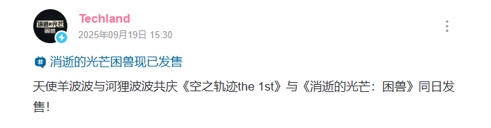 双厨狂喜！《消逝的光芒：困兽》＆《空之轨迹》官方发文互庆同天发售