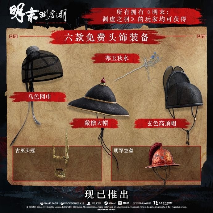 《明末：渊虚之羽》1.7版更新 装备扩充内容已上线