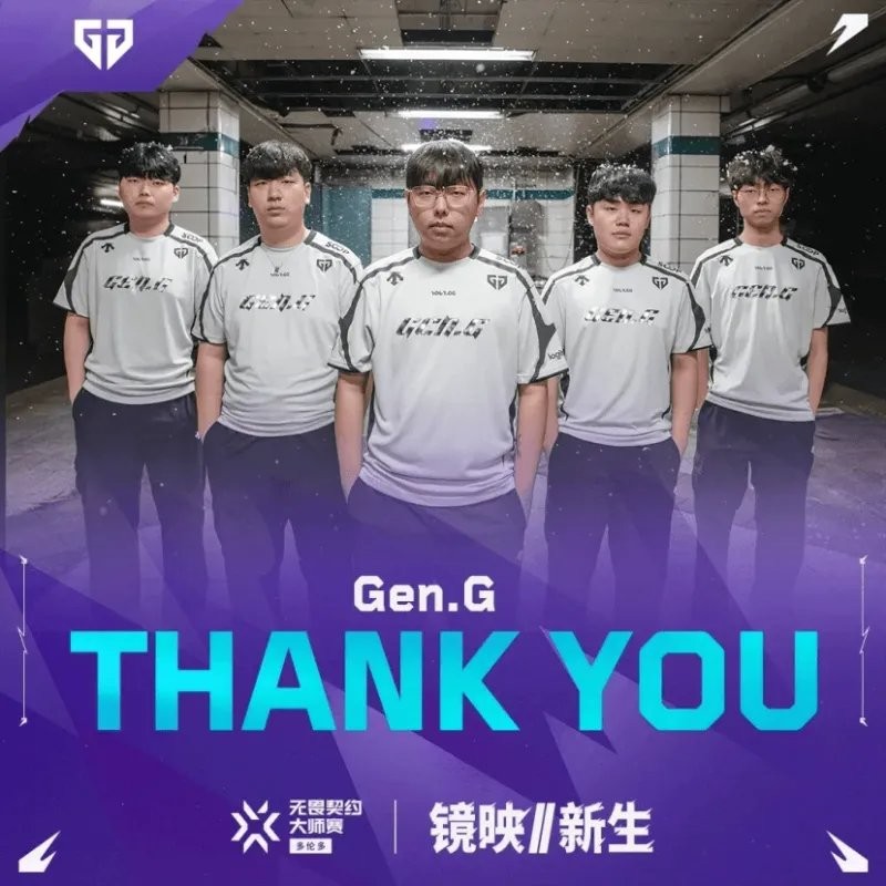 夺冠热门Gen.G为何屡次被翻盘? 网友热议:太怂了