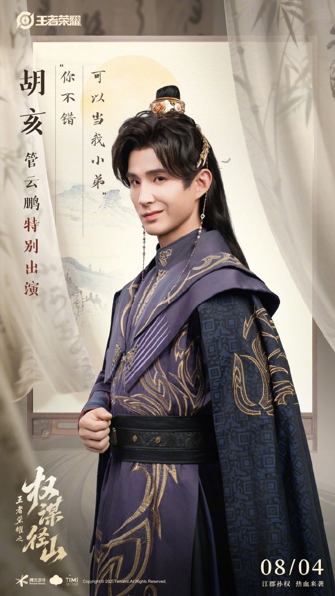 《王者荣耀》架空短剧定档8月4日：歪嘴战神管云鹏演胡亥