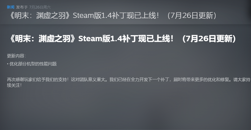 《明末：渊虚之羽》优化补丁遭质疑 国外博主实测提升不大
