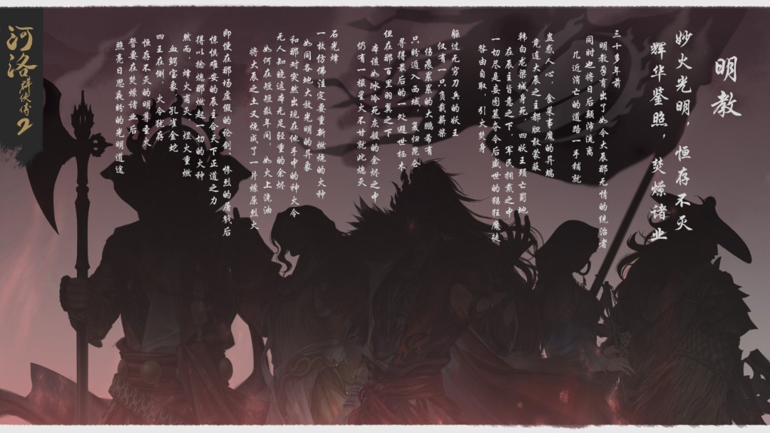 《河洛群侠传2》明教介绍 关键人物和剧情悬念