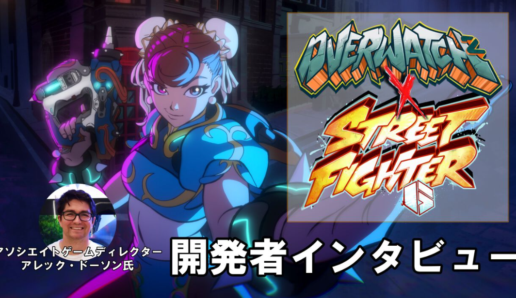 《守望先锋2》开发者访谈 梦幻联动《街霸6》始末