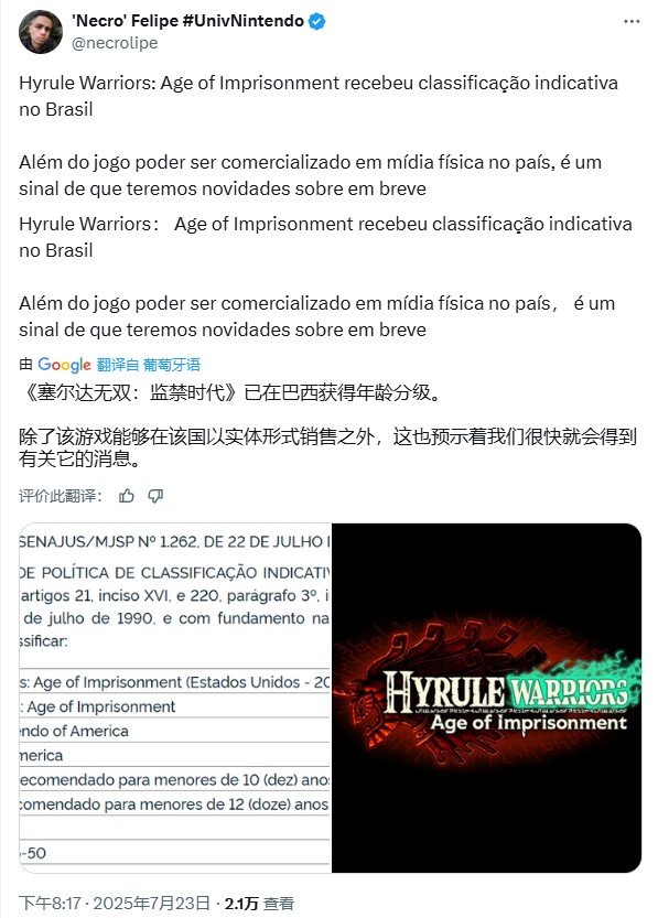 《塞尔达无双:封印战纪》即将发售？巴西年龄评级出炉