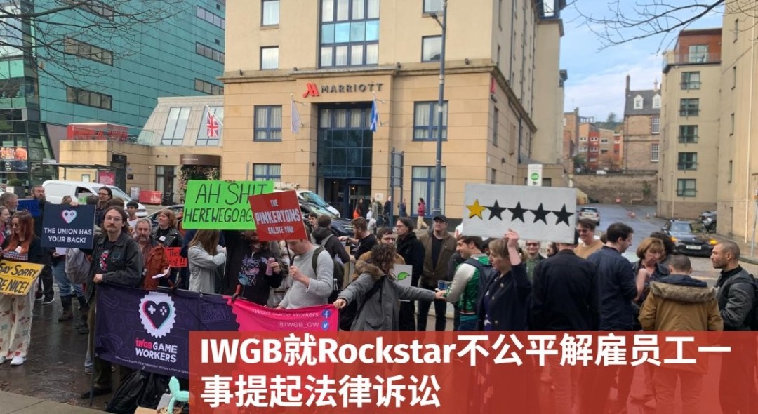 风波不断！ 英国独立工人联盟起诉R星非法解雇示威员工