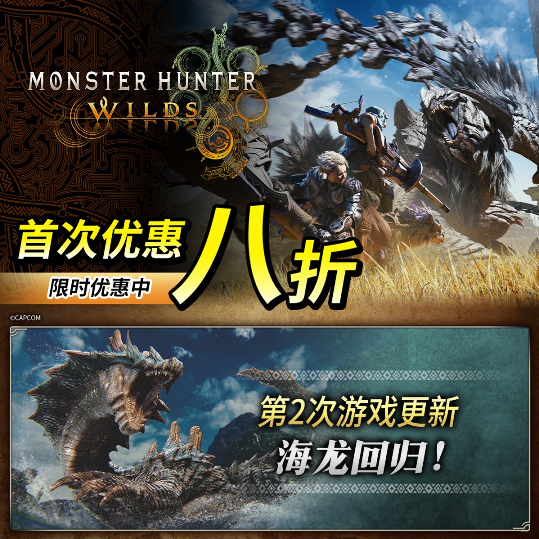 《怪物猎人：荒野》第二次更新现已上线 首促八折中
