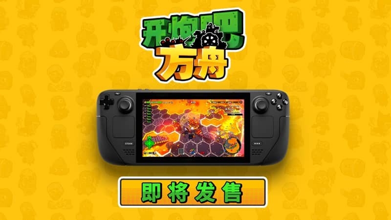 《开炮吧方舟》正在热卖，完美适配掌机的肉鸽佳作等你体验