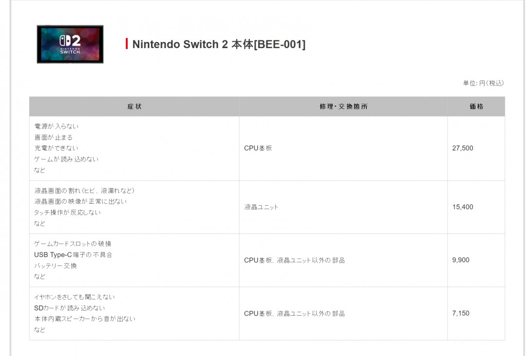 任天堂公布Switch 2官方维修价格 最高达27500日元