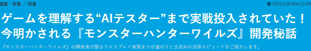 《怪物猎人：荒野》开发部长访谈 AI应用已投入实战