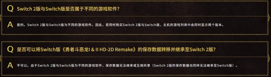 SE确认《勇者斗恶龙1&2 HD-2D》switch版与switch2版仅画面区别 且无法升级