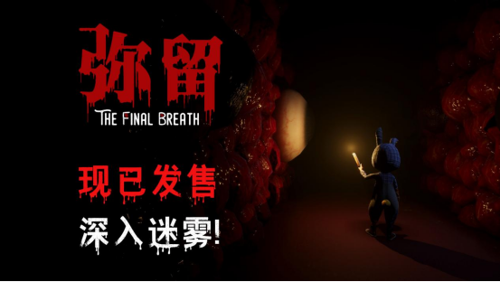 恐怖解密游戏《弥留》现已上线，首发9折优惠