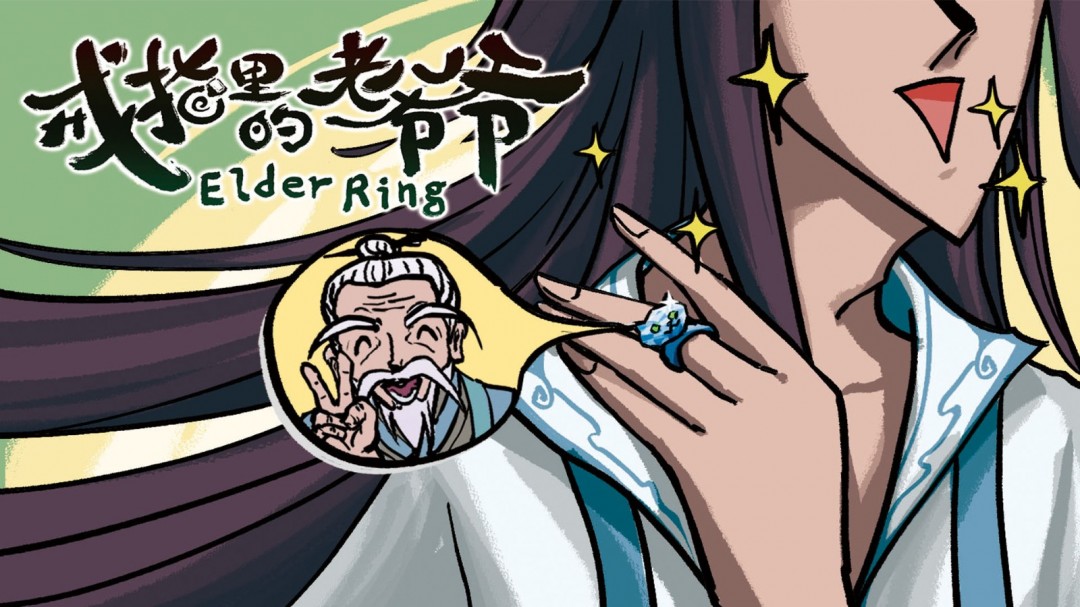 成为仙界巅峰背后的男人《戒指里的老爷爷》定档5月22日EA上线！
