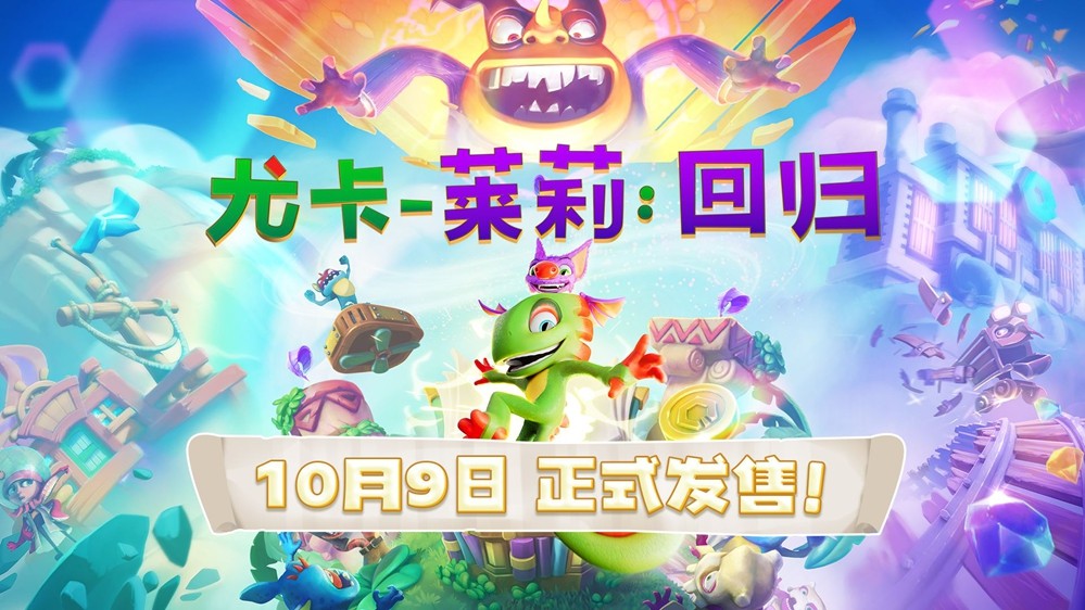 平台跳跃玩家狂喜！小众宝藏续作《尤卡莱莉：回归》10月9日发售