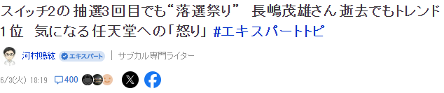 Switch 2第三轮抽选引热议 Switch 2与中村悠一登顶X趋势榜