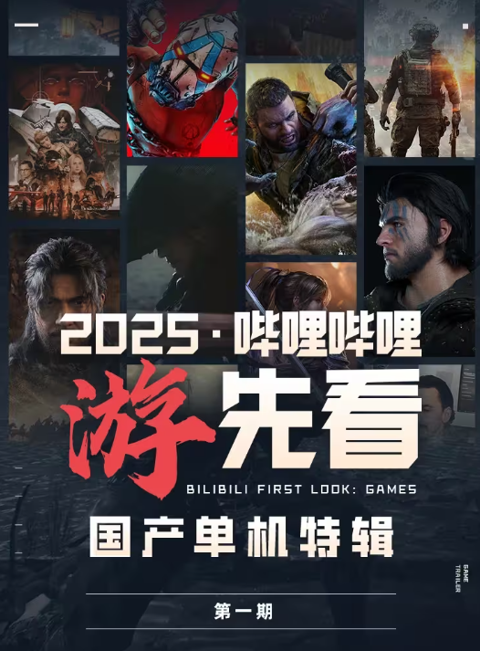 B站官方预告：9-12月还有更多未公开国产单机游戏！