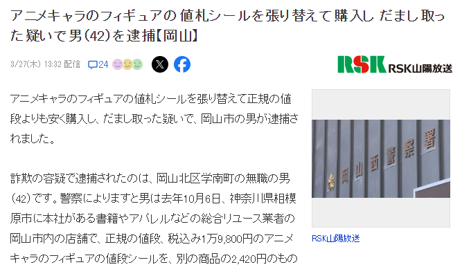 岛国男子贴假冒标签骗购手办被捕 去年起多次犯案