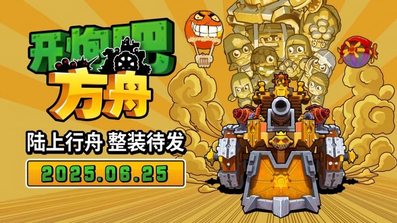《开炮吧方舟》6月25日上线Steam，售价54元