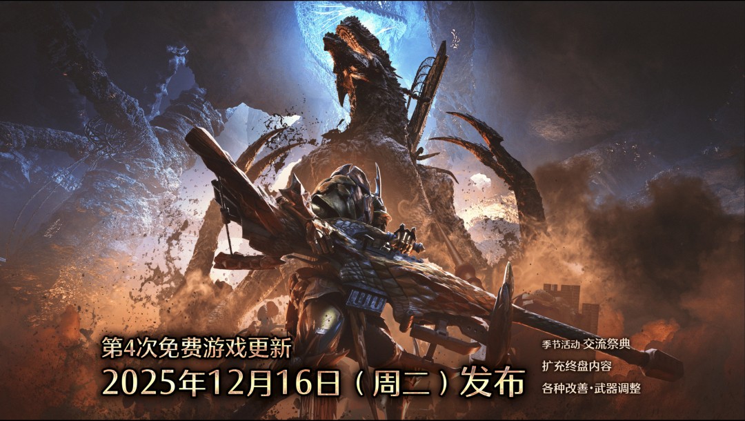 《怪物猎人：荒野》第四次免费更新12月上线 巨戟龙将登场