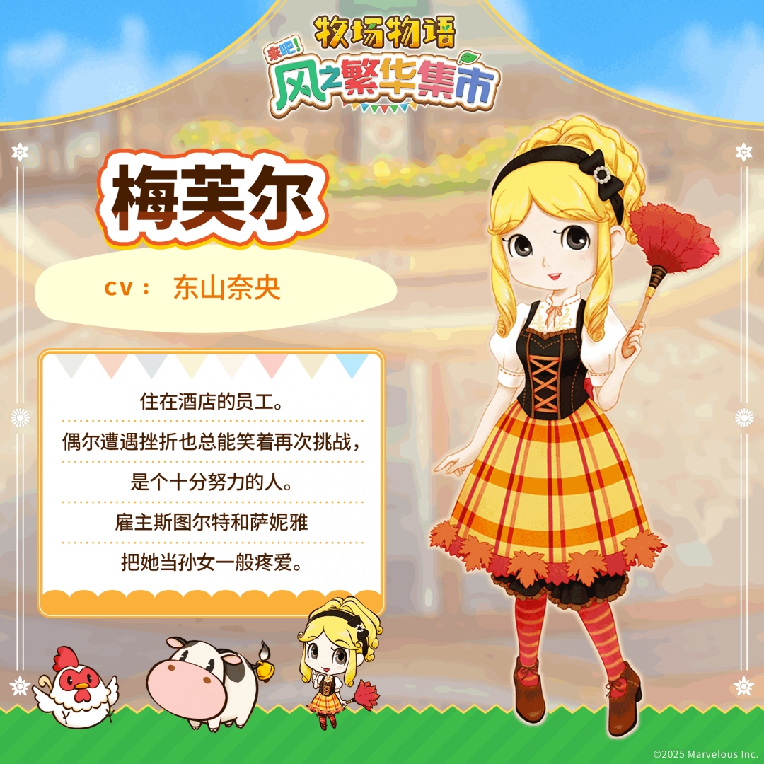 《牧场物语 来吧！风之繁华集市》 公开伴侣候选角色介绍！