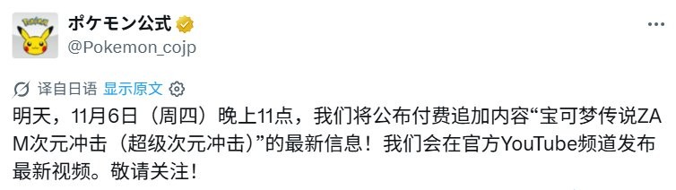 双形态雷丘！ 《宝可梦传说Z-A》DLC“超次元爆涌”将于今晚公布