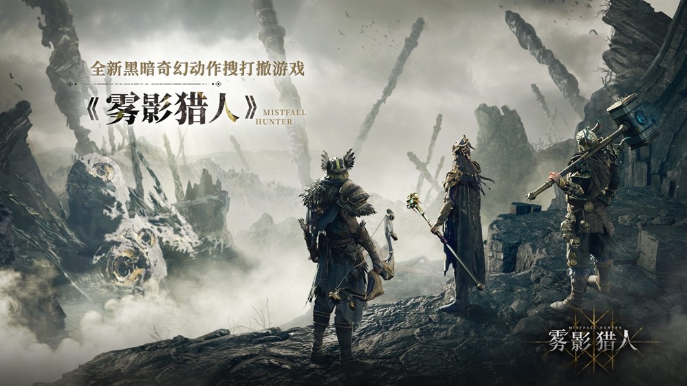 黑暗奇幻动作搜打撤新游《雾影猎人》国内首测定档9月16日