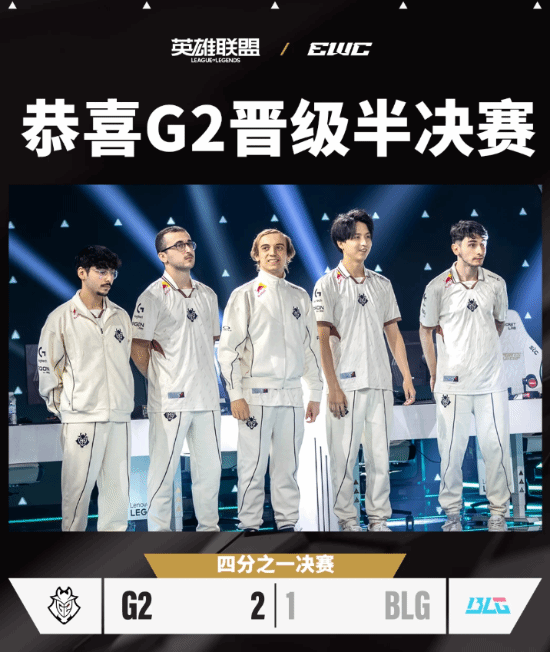再度一轮游！BLG战队1:2憾负G2退出沙特杯