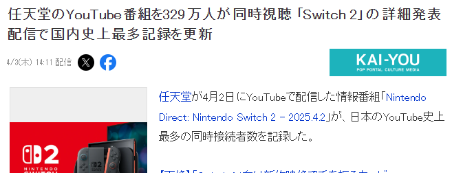 任天堂Switch 2发布频道观众峰值突破329万 日厂最多