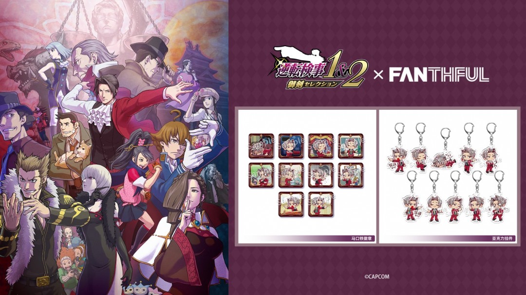 FANTHFUL出品 《逆转检察官》系列官方授权周边 第二弹