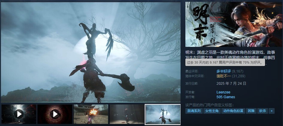 《明末：渊虚之羽》Steam近期评价为多半好评 好评率达70%