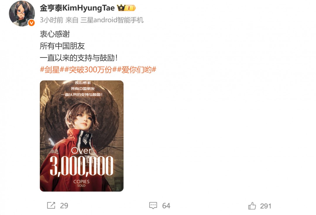 爱你们哟！《剑星》总监金亨泰发微博感谢中国玩家