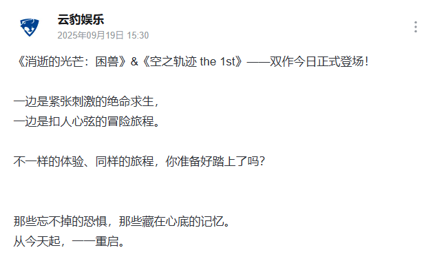 双厨狂喜！《消逝的光芒：困兽》＆《空之轨迹》官方发文互庆同天发售