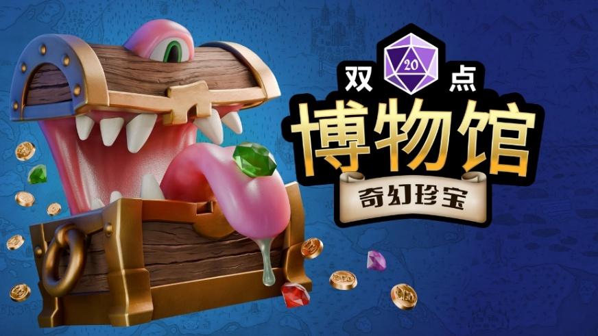《双点博物馆》DLC《奇幻珍宝》将于7月17日发布
