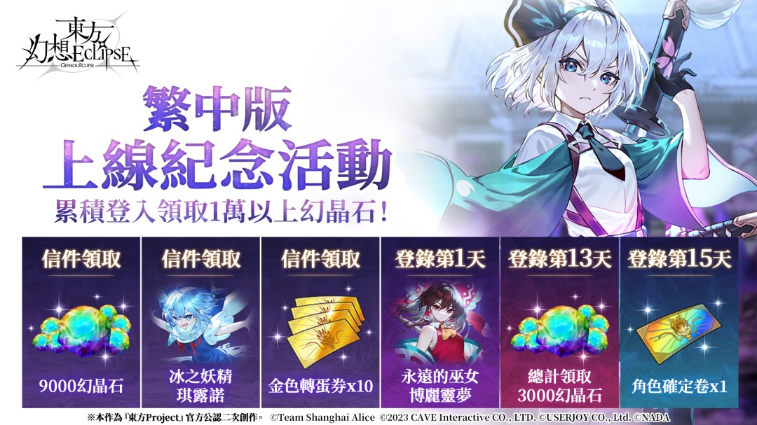 《东方幻想ECLIPSE》繁中版上市 开服即送《琪露诺》及iPhone16 PM