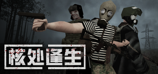 警报拉响，末日降临！《MISERY核处逢生》邀你共赴扎斯拉维隔离区